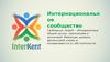 Интернациональное сообщество InterKent