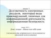 Долговечность электронных ресурсов, некоторые виды правонарушений, типичных для информационной деятельности. (Лекция 5)