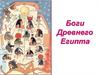 Боги Древнего Египта