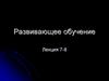 Развивающее обучение