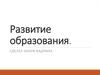 Развитие образования