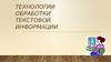 Технологии обработки текстовой информации