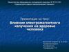 Влияние электромагнитного излучения на здоровье человека