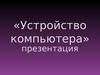 Устройство компьютера