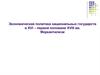 Экономическая политика национальных государств в XVI – первой половине XVIII вв. Меркантилизм