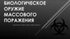Биологическое оружие