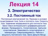 Электричество. Постоянный ток