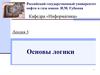 Основы логики
