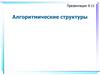 Алгоритмические структуры