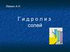 Гидролиз солей