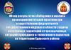Обзор результатов обобщения и анализа правоприменительной практики в области защиты населени от чрезвычайных ситуаций