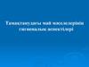 Тамақтанудағы май мәселелерінің гигиеналық аспектілері