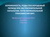 Беременность, роды, послеродовый период при экстрагенитальной патологии. Пути перинатальной трансмиссии ВИЧ