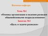 Организация и ведение разведки общевойсковыми подразделениями. Цель и задачи разведки. (Тема 1.1)