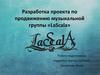 Разработка проекта по продвижению музыкальной группы «LaScala»