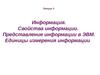Информация. Свойства информации. Представление информации в ЭВМ. Единицы измерения информации. (Лекция 3)