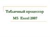 Табличный процессор MS Excel 2007