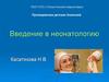Введение в неонатологию