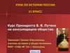 Курс президента В.В. Путина, на консолидацию общества. (11 класс)
