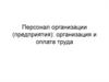 Персонал организации, предприятия. Организация и оплата труда