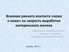 Влияние раннего контакта «кожа к коже» на скорость выработки материнского молока