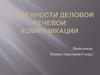 Особенности деловой речевой коммуникации. (Тема 2)