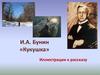 И.А. Бунин «Кукушка». Иллюстрации к рассказу