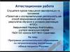 Аттестационная работа. Программа дополнительного образования по патриотическому воспитанию «Юные патриоты России»