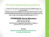 Аттестационная работа. Проектно-исследовательская деятельность в школьной библиотеке