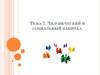 Человеческий и социальный капитал