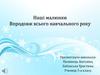 Малюнки впродовж всього навчального року