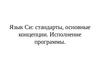 Язык Си: стандарты, основные концепции. Исполнение программы