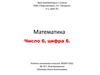 Число 6, цифра 6. Урок математики в 1 классе