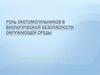 Роль скотомогильников в биологической безопасности окружающей среды