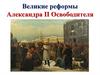 Великие реформы Александра II Освободителя