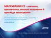 Маркування CE - значення, призначення, загальні положення й приклади застосування