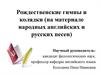 Рождественские гимны и колядки (на материале народных английских и русских песен)