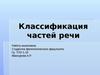 Классификация частей речи