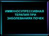 Иммуносупрессивная терапия при заболеваниях почек