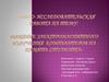Влияние электромагнитного излучения компьютеров на память студента