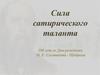 Сила сатирического таланта. 190 лет со Дня рождения М. Е. Салтыкова - Щедрина