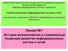 История возникновения и современные тенденции развития информационных систем и сетей
