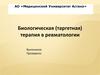 Биологическая (таргетная) терапия в ревматологии