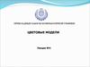 Прикладные пакеты компьютерной графики. Цветовые модели