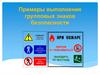 Групповые знаки безопасности