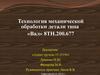 Технология механической обработки детали