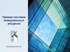 Прямая поставка коммунальных ресурсов