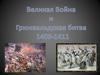 Грюнвальдская битва и великая война. (1409-1411)