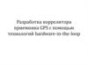 Разработка коррелятора приемника GPS с помощью технологий hardware-in-the-loop