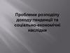 Проблеми розподілу доходу:тенденції та соціально-економічні наслідки